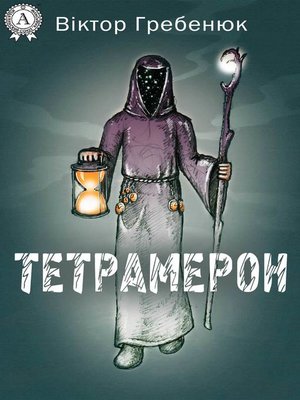 cover image of Тетрамерон